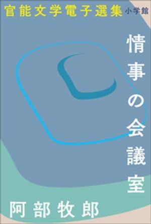 官能文学電子選集　阿部牧郎『情事の会議室』