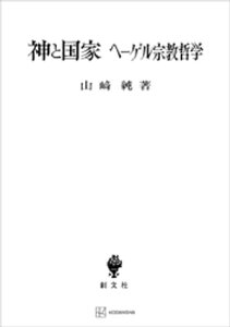 神と国家　ヘーゲル宗教哲学【電子書籍】[ 山崎純 ]