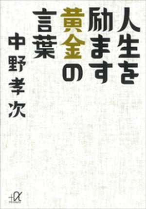 人生を励ます黄金の言葉