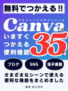 無料で使える！今すぐ使えるCanvaの便利機能35選 ブログ・SNS・電子書籍・ビジネスシーンで使える便利な機能【電子書籍】[ あらぱぱ ]