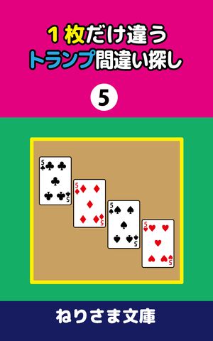 1枚だけ違うトランプ間違い探し(5)【電子書籍】[ ねりさま文庫 ]