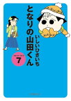 となりの山田くん 7【電子書籍】[ いしいひさいち ]