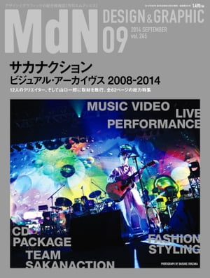 月刊MdN 2014年 9月号（特集：サカナクション ビジュアル・アーカイヴス 2008-2014）【電子書籍】[ MdN編集部 ]