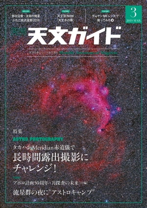 天文ガイド2019年3月号