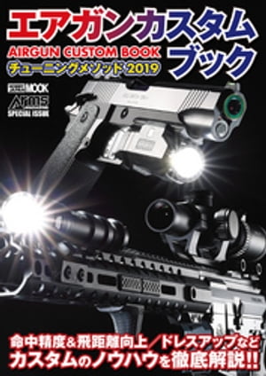 エアガンカスタムブック チューニングメソッド2019