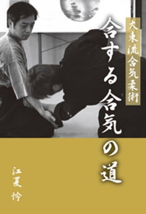 大東流合気柔術　合する合気の道【電子書籍】[ 江夏怜 ]