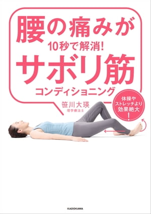 腰の痛みが10秒で解消！サボリ筋コンディショニング　体操やストレッチより効果絶大！