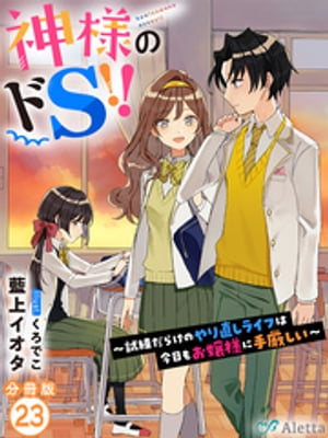 【分冊版】神様のドＳ！！〜試練だらけのやり直しライフは今日もお嬢様に手厳しい〜（２３）