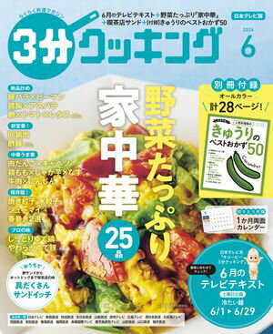 【日本テレビ】３分クッキング 2024年6月号