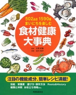 502品目1590種まいにちを楽しむ　食材健康大事典