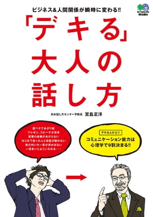 「デキる」大人の話し方【電子書籍】[ 宮島正洋 ]