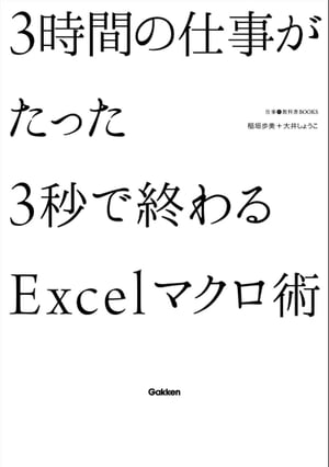 3時間の仕事がたった3秒で終わるExcelマクロ術