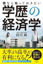 親なら知っておきたい学歴の経済学【電子書籍】[ 西川純 ]