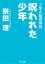 ２年Ａ組探偵局　呪われた少年