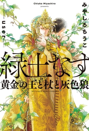 緑土なす（1）黄金の王と杖と灰色狼＜電子限定かきおろし付＞【イラスト入り】