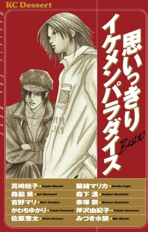 ＜p＞女の子たちがマンガで読んでみたい男の子のタイプ、ベスト3は、“顔がカッコイイ！”“ちょっとH！”“優しい・誠実！”。この本の男たちはみんなの理想を満たしています!!　実の兄だからできる、妹への愛のかたち。「おにいちゃん」　真崎総子／ミュージシャンへの夢を追い続ける男の青春。「ウィンター・アゲイン」　森脇 葵／ほか、ホレずにいられないイイ男ぞろいの計10作品収録!!＜/p＞画面が切り替わりますので、しばらくお待ち下さい。 ※ご購入は、楽天kobo商品ページからお願いします。※切り替わらない場合は、こちら をクリックして下さい。 ※このページからは注文できません。