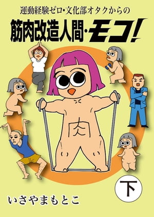 筋肉改造人間・モコ!