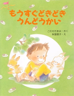 楽天楽天Kobo電子書籍ストアもうすぐどきどきうんどうかい【電子書籍】[ こわせたまみ ]