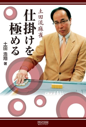 土田流麻雀　仕掛けを極める