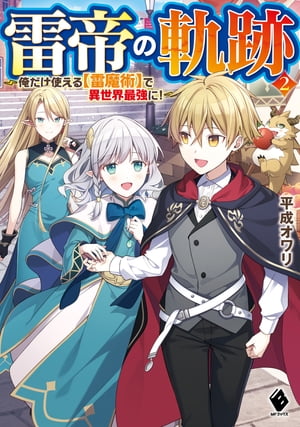 雷帝の軌跡　〜俺だけ使える【雷魔術】で異世界最強に！〜 ２