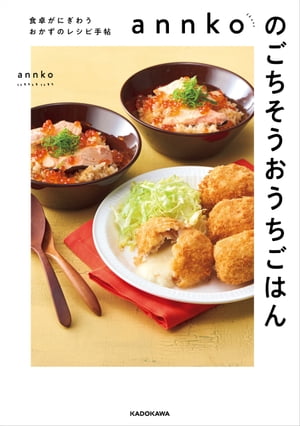 annkoのごちそうおうちごはん　食卓がにぎわうおかずのレシピ手帖