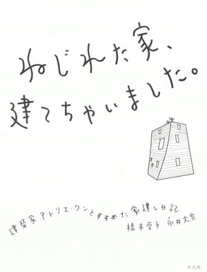 ねじれた家、建てちゃいました。