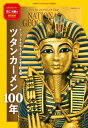 ツタンカーメン100年 ナショジオが伝えてきた少年王の素顔【電子書籍】 河江肖剰