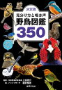 決定版 見分け方と鳴き声 野鳥図鑑350 音声QRコード付き【電子書籍】 バードリサーチ 植村慎吾