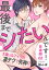 最後までシたいんです！　合本版２〜大嫌いなアイツの凄テクで失神！？〜