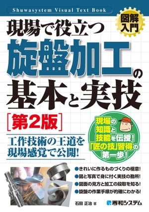 図解入門 現場で役立つ 旋盤加工の基本と実技［第2版］【電子書籍】[ 石田正治 ]