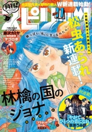 月刊！スピリッツ 2023年11月号（2023年9月27日発売号）