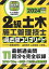 2級土木施工管理技士 過去問コンプリート 2024年版