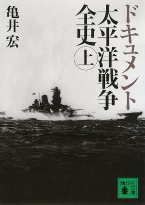 ドキュメント　太平洋戦争全史（上）【電子書籍】[ 亀井宏 ]