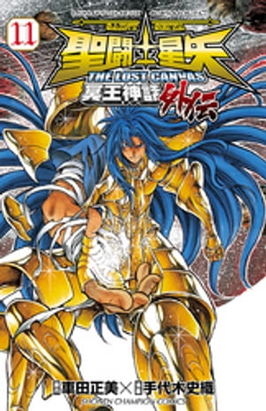 楽天市場】聖闘士星矢 the lost canvas 冥王神話 本の通販 楽天市場】聖闘士星矢 the lost canvas 冥王神話 本の通販