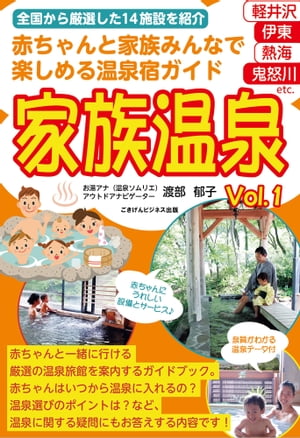 赤ちゃんと家族みんなで楽しめる温泉宿ガイド　家族温泉Vol.1【電子書籍】[ 渡部 郁子 ]