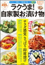 ラクうま！ 自家製お漬け物【電子書籍】[ 島本美由紀 ]