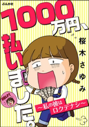 1000万円、払いました。〜私の彼はロクデナシ〜