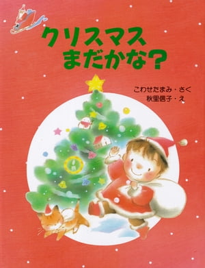 楽天楽天Kobo電子書籍ストアクリスマスまだかな？【電子書籍】[ こわせたまみ ]