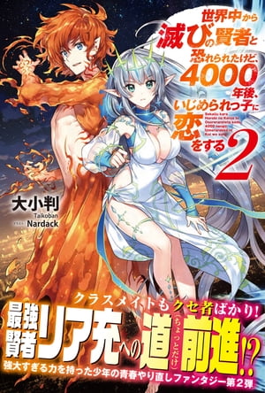 世界中から滅びの賢者と恐れられたけど、4000年後、いじめられっ子に恋をする【電子版特典付】２
