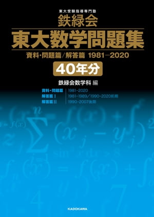 鉄緑会 東大数学問題集 資料・問題篇/解答篇 1981-2020〔40年分〕