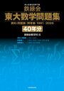 鉄緑会 東大数学問題集 資料 問題篇/解答篇 1981-2020〔40年分〕【電子書籍】 鉄緑会数学科