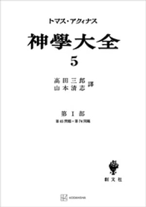 神学大全５　第Ｉ部　第６５問題〜第７４問題