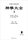 神学大全5　第I部　第65問題～第74問題【電子書籍】[ ト