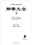 神学大全５　第Ｉ部　第６５問題〜第７４問題