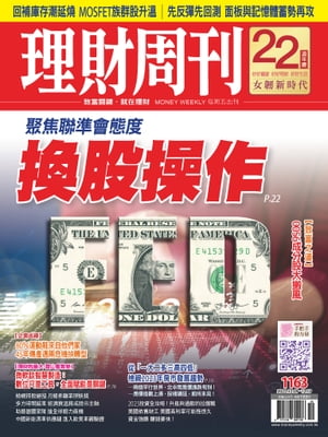 理財周刊1163期：聚焦聯準會態度 換股操作