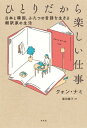 ひとりだから楽しい仕事 日本と韓国 ふたつの言語を生きる翻訳家の生活【電子書籍】 クォン ナミ