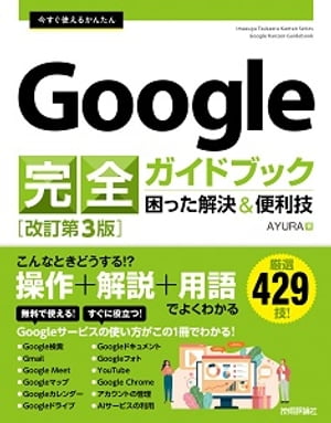 今すぐ使えるかんたん　Google 完全ガイドブック 困った解決&便利技　［改訂第3版］【電子書籍】[ AYURA ]