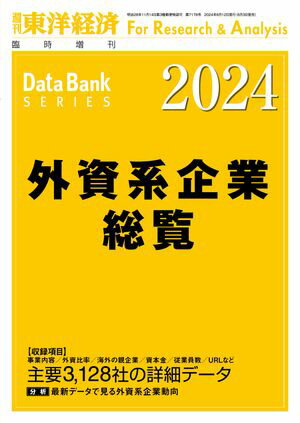 外資系企業総覧 2024年版