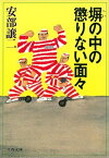 塀の中の懲りない面々【電子書籍】[ 安部譲二 ]