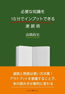 必要な知識を15分でインプットできる速読術【電子書籍】[ 高橋政史 ]